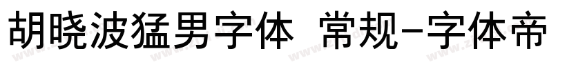 胡晓波猛男字体 常规字体转换
